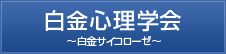 白金心理学会