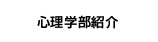 心理学部紹介