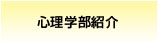 心理学部紹介