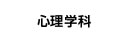 心理学科
