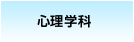 心理学科