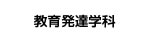 教育発達学科