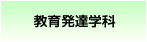 教育発達学科