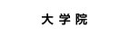 大 学 院