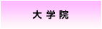 大 学 院
