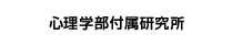 心理学部付属研究所