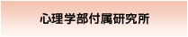 心理学部付属研究所