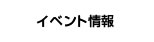 イベント情報