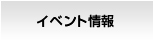 イベント情報