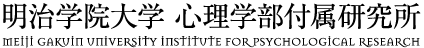 明治学院大学 心理学部付属研究所