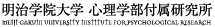 明治学院大学 心理学部付属研究所