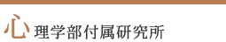 心理学部付属研究所