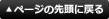 ページの先頭に戻る