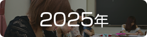 2025年のゼミ情報