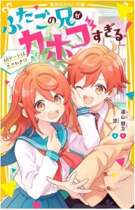 「双子の兄がカノジョすぎる！」の表紙イラスト。オレンジ色の髪の制服を着た少女と、同じ髪色でブレザーを着た少年（兄）が顔を寄せ合っている。少女は驚いたような表情で、少年はウインクをしている。